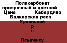 Поликарбонат прозрачный и цветной. › Цена ­ 2 052 - Кабардино-Балкарская респ., Урванский р-н, Псыгансу с. Строительство и ремонт » Материалы   